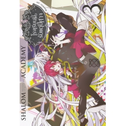 Shalom Academy โรงเรียนนี้รับแต่ปีศาจ เล่ม 3