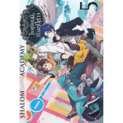 Shalom Academy โรงเรียนนี้รับแต่ปีศาจ เล่ม 5