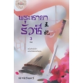 พระชายารั่วซี เล่ม 3 (จบ)