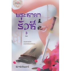 พระชายารั่วซี เล่ม 3 (จบ)