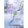 หยกผลาญใจ