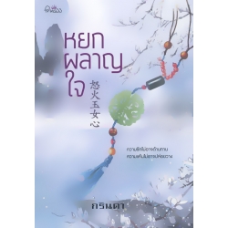 หยกผลาญใจ