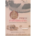 สารานุกรมศาสตร์พระราชา : Encyclopaedia of the King's Philosophy