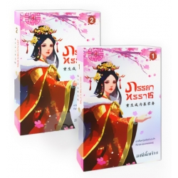 ภรรยาทรราช (เล่ม 1-2 จบ) (Book Set)