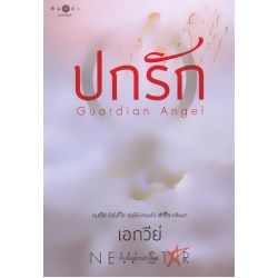 ปกรัก