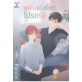 แฟน(หึง)โหดโปรดรัก