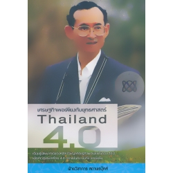 เศรษฐกิจพอเพียงยุทธศาสตร์ Thailand 4.0