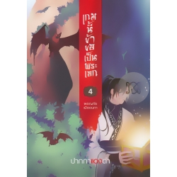 เกมนี้ข้าขอเป็นพระเอก เล่ม 4