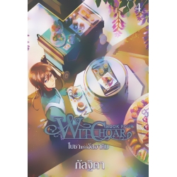 Witchoar Book Four : ใบชาแห่งอัลฮาคิม เล่ม 4