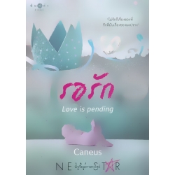 รอรัก Love is pending