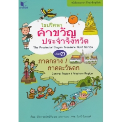 ไขปริศนาคำขวัญประจำจังหวัด (2 ภาษาไทย-อังกฤษ) เล่ม 3 ภาคกลาง-ภาคตะวันตก