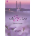 พลั้งใจ...ไปรัก