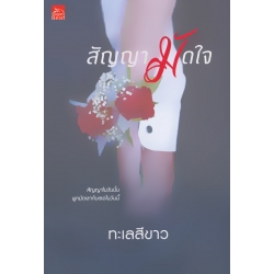 สัญญามัดใจ