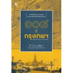 108 ที่กรุงเทพฯ ฉบับปรับปรุงและเพิ่มเติม