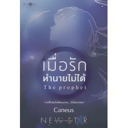 เมื่อรักทำนายไม่ได้ : The Prophet