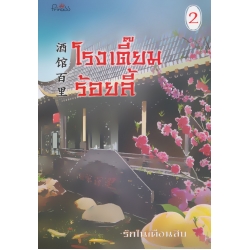 โรงเตี๊ยมร้อยลี้ เล่ม 2