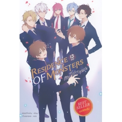 Residence of Monsters ก๊วนปีศาจอลเวง เล่ม 13 (จบ)