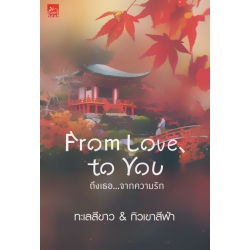 From Love, To You ถึงเธอ...จากความรัก