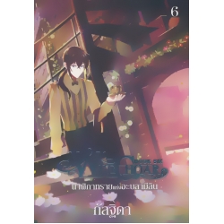 Witchoar Book Six : นาฬิกาทรายแห่งอะบลามีลิน เล่ม 6