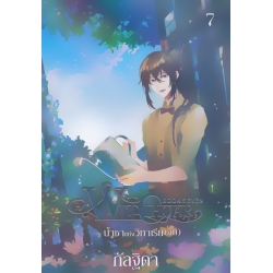 Witchoar Book Seven : น้ำชาแห่งวิทาเรีย เล่ม 7 (จบ)