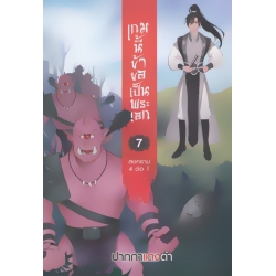 เกมนี้ข้าขอเป็นพระเอก เล่ม 7