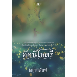 อัคนีโหตรี