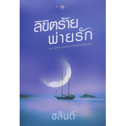 ลิขิตร้ายพ่ายรัก