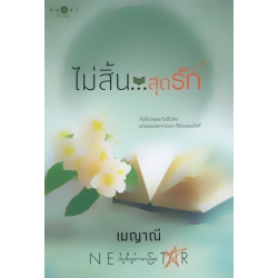 ไม่สิ้น...สุดรัก