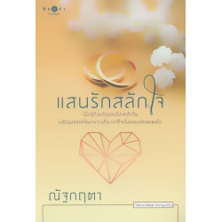 แสนรักสลักใจ