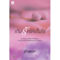 เติมรักให้เต็มใจ