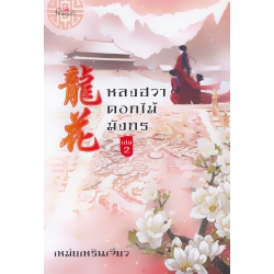 หลงฮวา ดอกไม้มังกร เล่ม 2