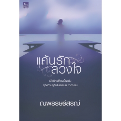 แค้นรัก ลวงใจ