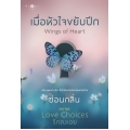 เมื่อหัวใจขยับปีก : Wings of Heart