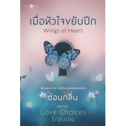 เมื่อหัวใจขยับปีก : Wings of Heart