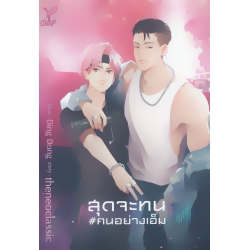 สุดจะทน #คนอย่างเอ็ม