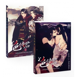 ข้าไม่ปล่อยเจ้าไปง่าย ๆ หรอก (เล่ม 1-2 จบ) (Book Set)