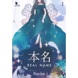 Real Name เล่ม 1