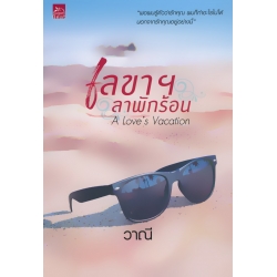 เลขาฯ ลาพักร้อน A Love's Vacation