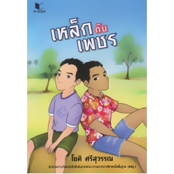 เหล็กกับเพชร