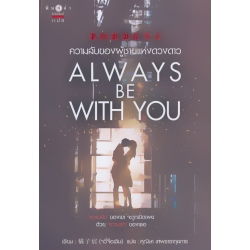 Always be with you ความลับของผู้ชายแห่งดวงดาว