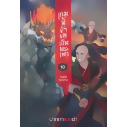 เกมนี้ข้าขอเป็นพระเอก เล่ม 10 คัมภีร์จักรวาล