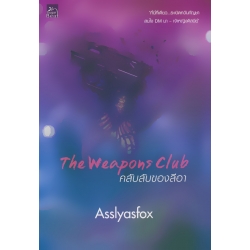 The Weapons Club คลับลับของลีอา