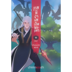 เกมนี้ข้าขอเป็นพระเอก เล่ม 11 นักบุญบอสผู้อารี