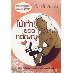 รวมนิทานธรรมะเพื่อชีวิต เรื่องสั้นเตือนใจ : ไม้เท้ายอดกตัญญู