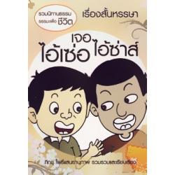 รวมนิทานธรรมะเพื่อชีวิต เรื่องสั้นหรรษา : ไอ้เซ่อเจอไอ้ซ่าส์