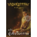 กฎแห่งกรรม ฉบับ ผู้เชื่อในกรรม