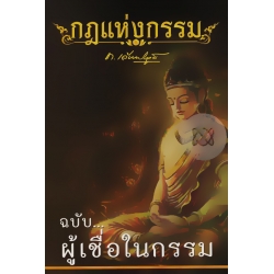 กฎแห่งกรรม ฉบับ ผู้เชื่อในกรรม