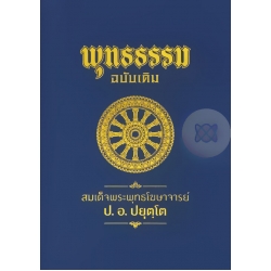 พุทธธรรม (ฉบับเดิม) (ปกแข็ง)