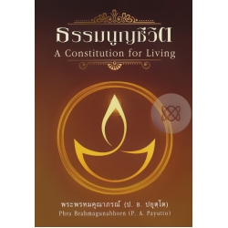 ธรรมนูญชีวิต : A Constitution for Living