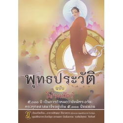 พุทธประวัติ ฉบับโปรดสัตว์ (ปกแข็ง)